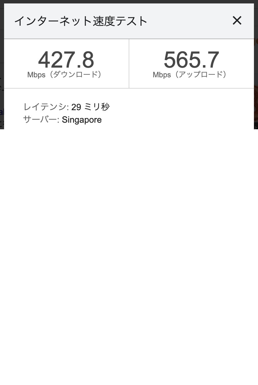 速度テスト：VPNなし（427.8/565.7 Mbps）