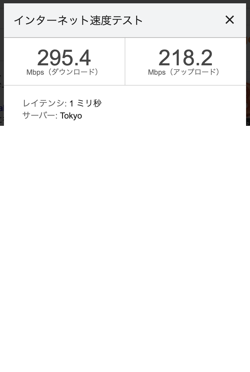 速度テスト：NordVPN東京固定IP（295.4/218.2 Mbps）